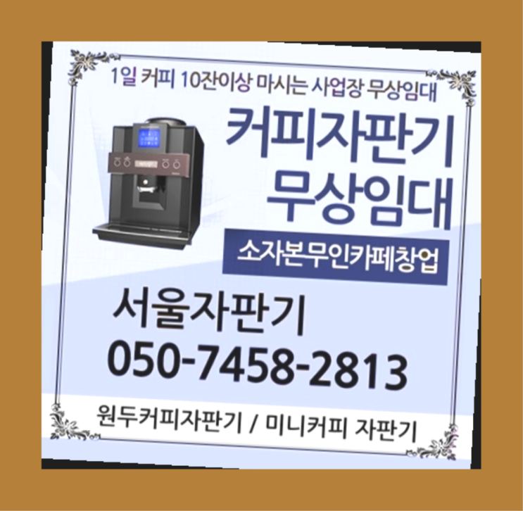 원두머신 무상임대/렌탈/대여/판매 서울자판기 안내