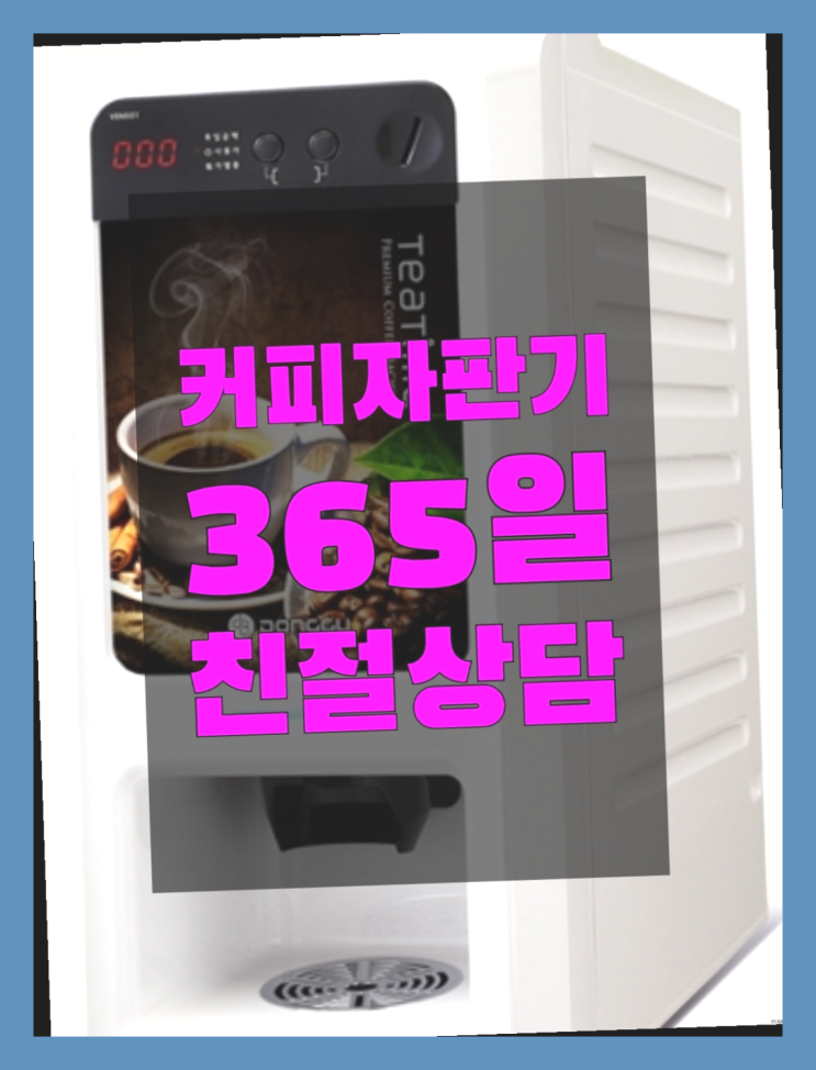 커피머신 무상임대/렌탈/대여/판매 서울자판기 무료 신청하는곳