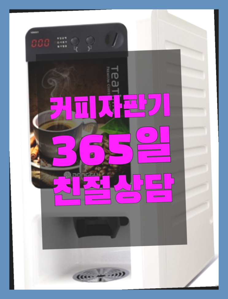 커피머신 무상임대/렌탈/대여/판매 서울자판기 무료 신청하는곳