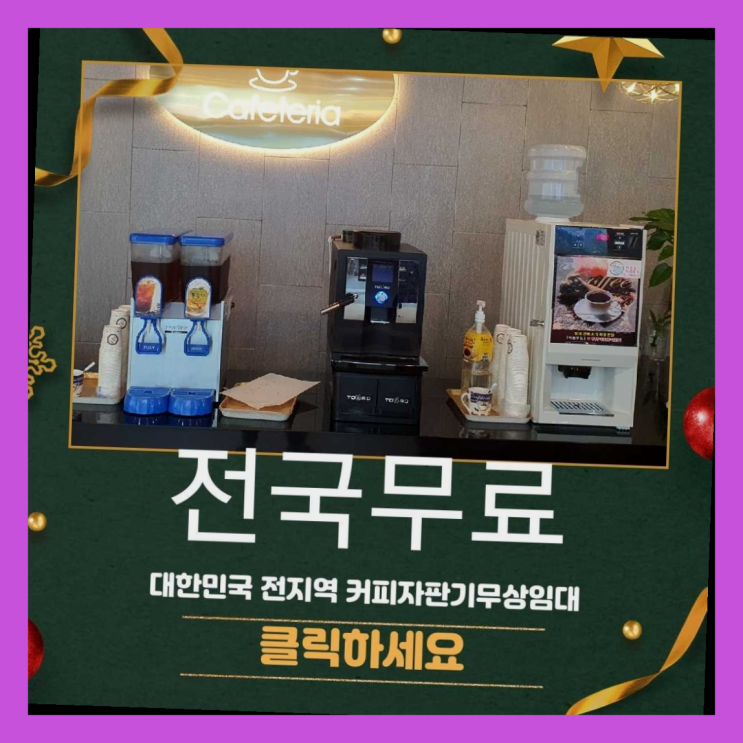 커피자판기렌탈 무료임대/렌탈/대여 진리!!!