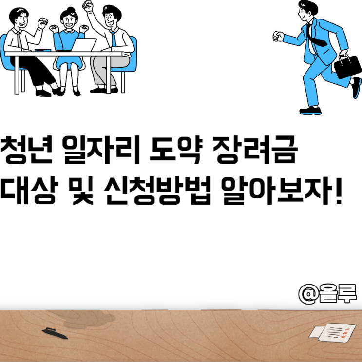  청년 일자리 도약 장려금 대상 및 신청방법 알아보자!