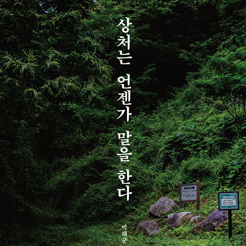  역사를 할퀸 눈물 자국들, 상처는 언젠가 말을 한다