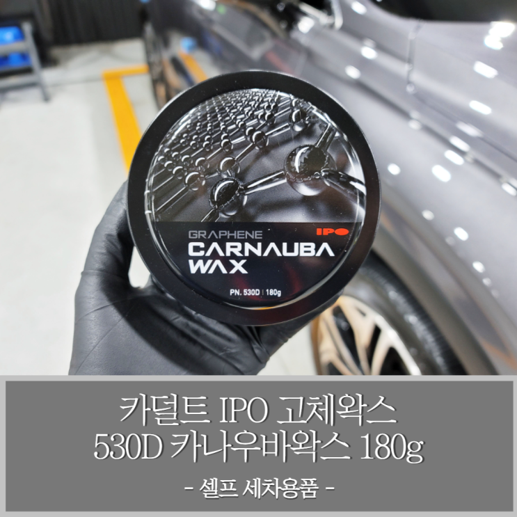 발수코팅 고체왁스 카덜트 IPO 530D 그래핀 카나우바왁스 180g 자동차 광택제