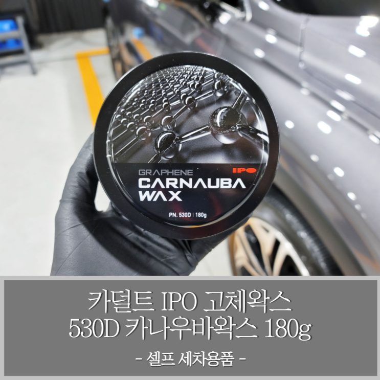  발수코팅 고체왁스 카덜트 IPO 530D 그래핀 카나우바왁스 180g 자동차 광택제