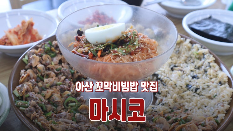 [아산 신정호 맛집] 꼬막비빔밥과 밀냉면 세트 '마시코'