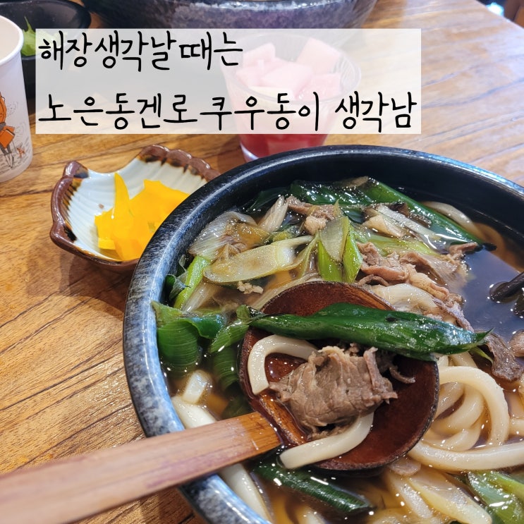 대전우동 유성해장하러 간 반석역맛집 겐로쿠우동