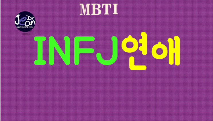  INFJ연애