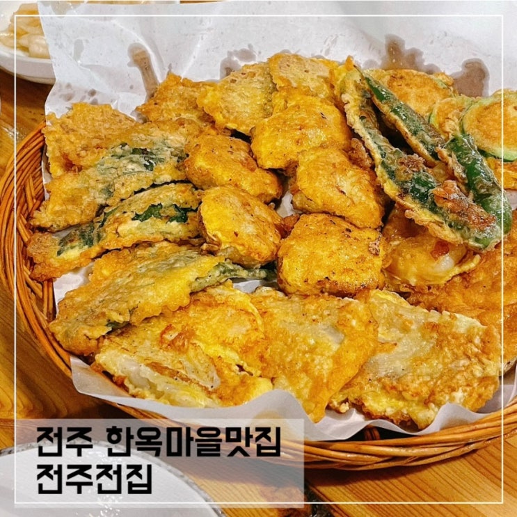 전주한옥마을 맛집 전주전집; 전주 한옥마을술집 추천