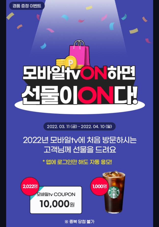 U+모바일TV 2022년 첫방문 (스타벅스1,000명,모바일TV 10,000원 2022명 추첨 이벤트)