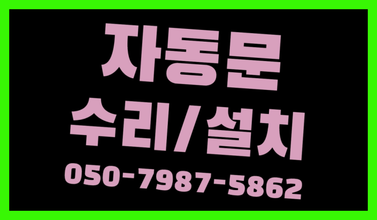  빌라자동문이전 자동문수리/설치/AS 최고입니다