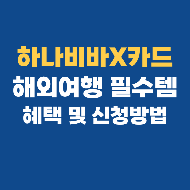하나 비바 체크카드 X : 수수료 혜택 및 총정리 하나 비바 체크카드 X : 수수료 혜택 및 총정리