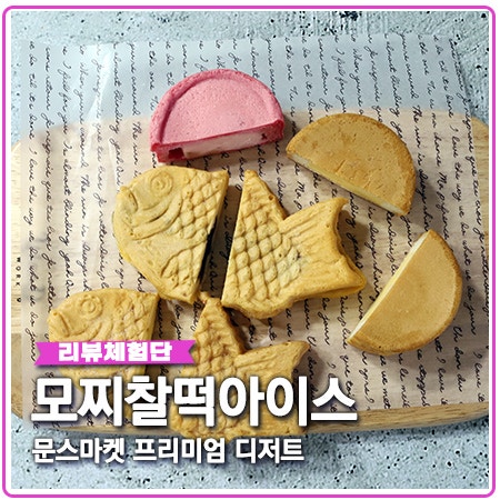 문스마켓 프리미엄 디저트 모찌찰떡아이스붕어빵 문스마켓 프리미엄 디저트 모찌찰떡아이스붕어빵