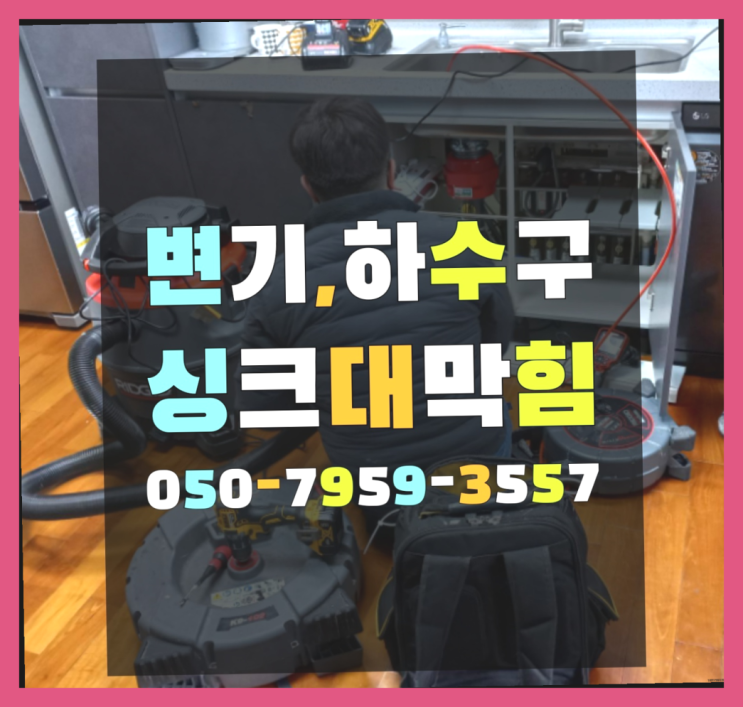  하수도수리 ?변기,하수구,씽크대막힘 빠른 출장 여기죠