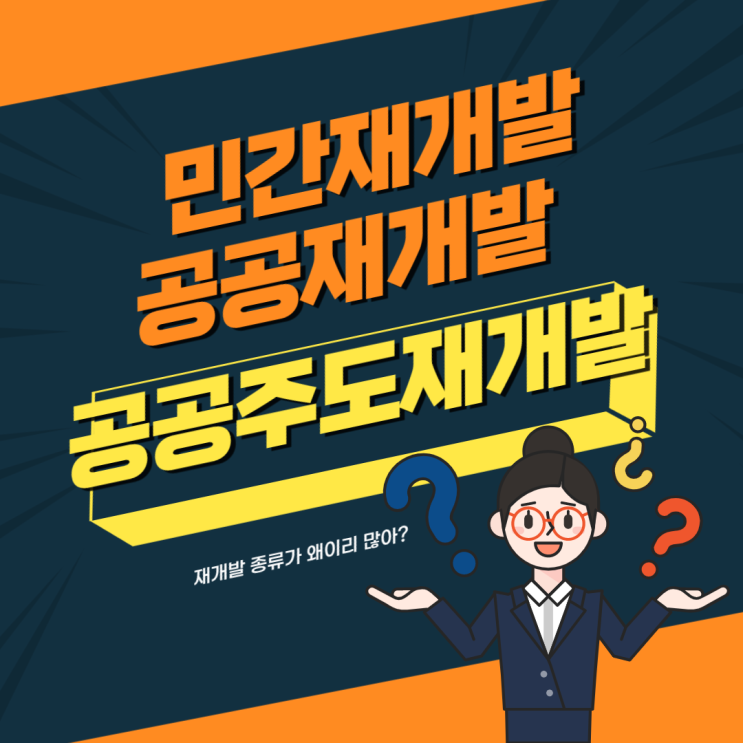  재개발 종류 - 민간재개발, 공공재개발, 공공주도재개발