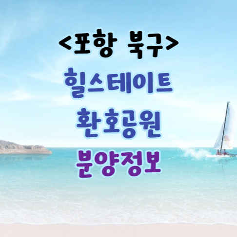  포항 환호힐스｜포항 북구 힐스테이트 환호공원 분양정보