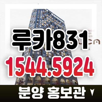 강남역 루카831 역삼동 하이엔드 오피스텔 분양가 모델하우스 미분양 잔여세대 투자,실거주문의