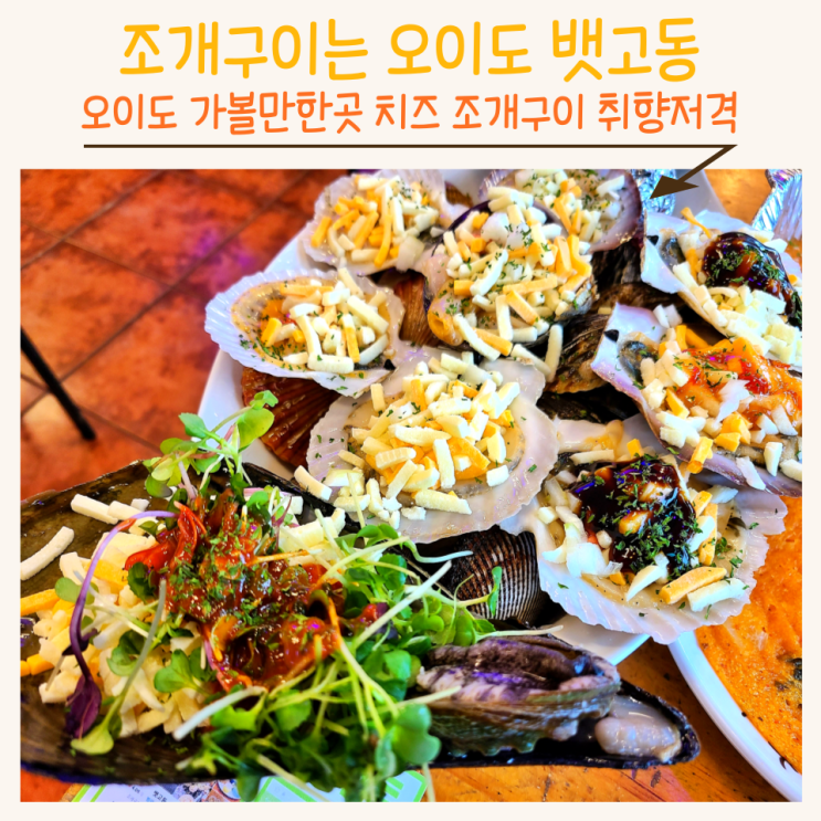  오이도 데이트 가볼 만한 곳: 뱃고동 정왕동 치즈 조개구이