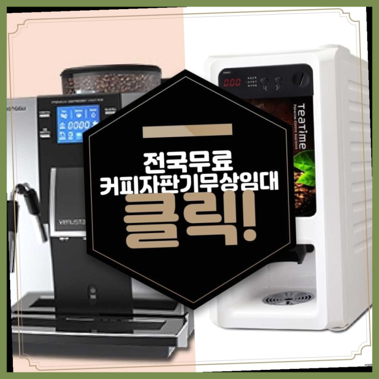 자판기전문 커피머신기렌탈 무료임대/렌탈/대여 인생템