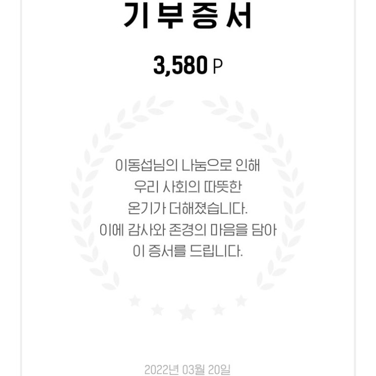 앱테크기부 포인트기부 현대백화점그룹기부증서 H.Point 두번째 기부 / 슬쌍디아빠