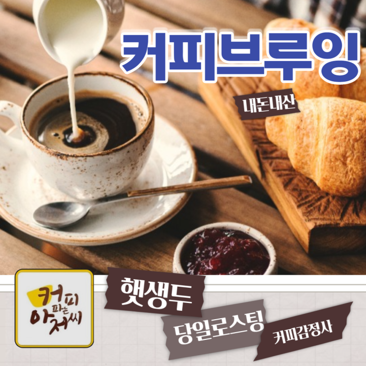  커피파는아저씨 홈카페 브루잉! 햇생두 당일로스팅 배송 가성비 가심비 뿜뿜^^