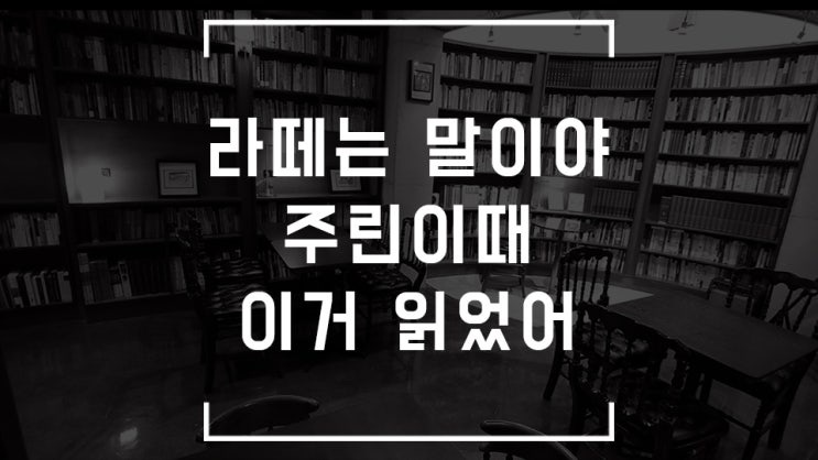  [내돈내산 투자 책] 라떼는 말이야 이거 읽으면서! 주린이 탈출했었다~ 이말이야!
