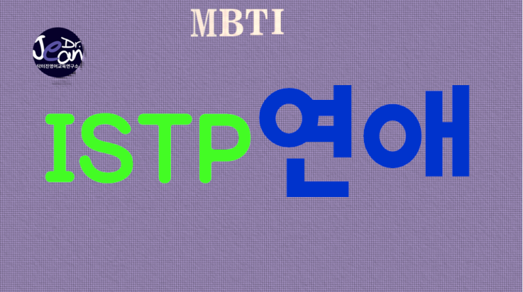  ISTP연애
