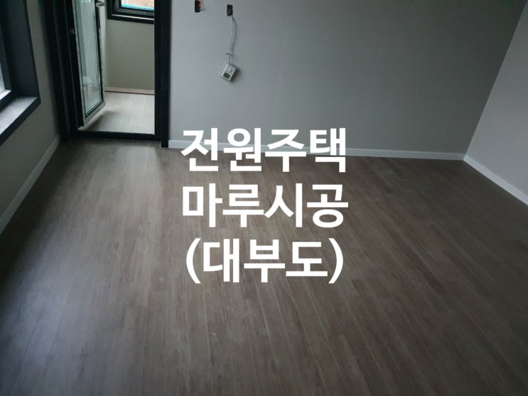  [경기도 안산시 단원구 대부동]대부도의 전원주택 마루시공