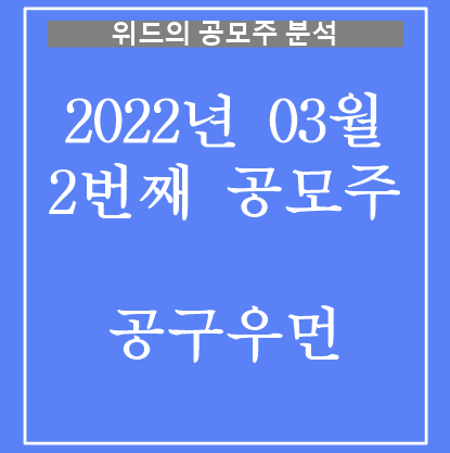  공구우먼 공모주 분석