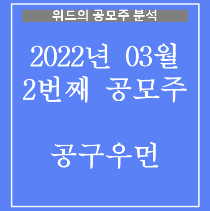 공구우먼 공모주 분석