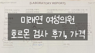 2. 송파잠실 난임병원 미래연, 호르몬검사 후기, 비용