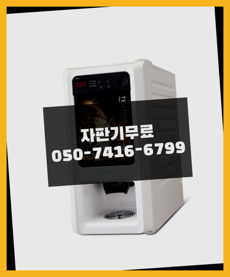  믹스/원두커피자판기 무료 당연히