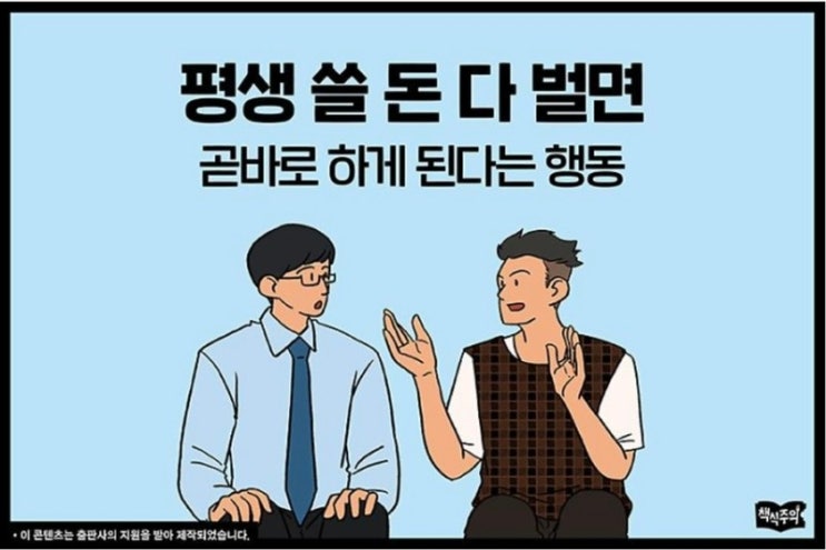  성공 법칙, 성공한 사람들의 공통점(from 책식주의)