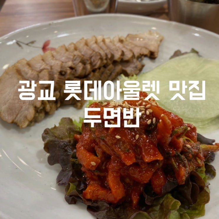  광교 롯데아울렛 맛집 돈까스와 칼국수를 한번에 두면반