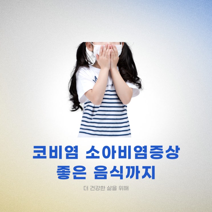  코비염 소아비염증상과 좋은 음식까지