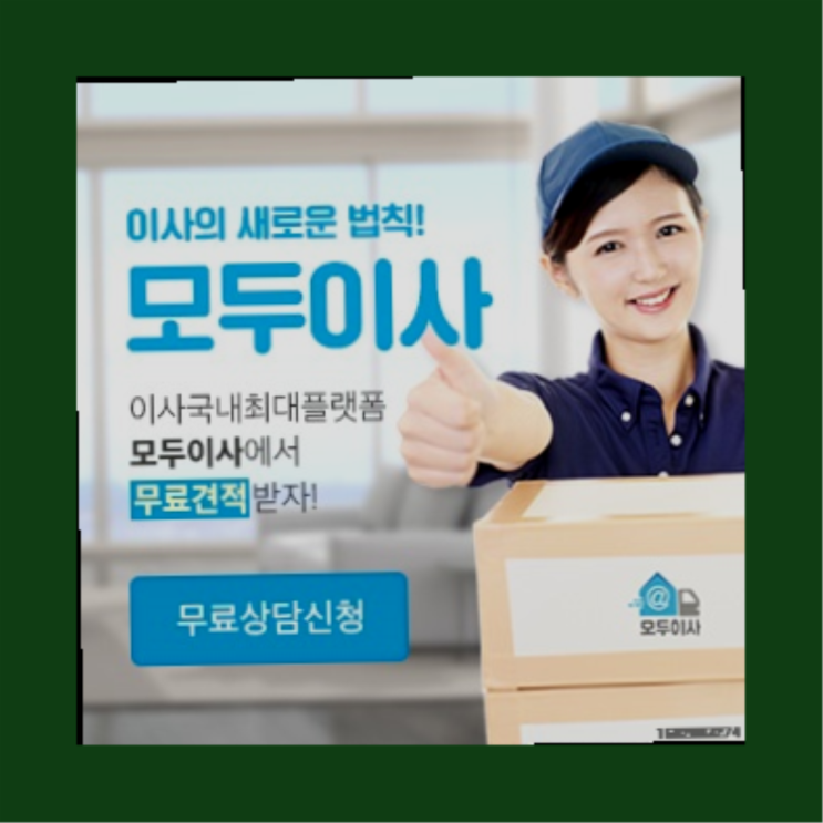  이사비용비교? 직접 추천하는 이사업체  초대박!