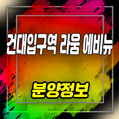  건대입구역 더라움 에비뉴 상업시설 자양동 상가 분양가 및 잔여호실 안내