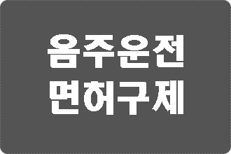  구미 음주운전 면허취소 구제 이의신청 행정심판 전문 행정사