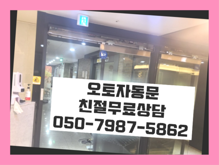 빌라자동문사이즈 자동문수리/설치/AS 비교불가