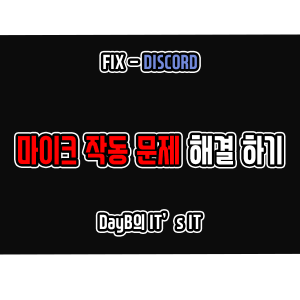 윈도우11 디스코드(Discord) 마이크 작동 문제 해결하기 윈도우11 디스코드(Discord) 마이크 작동 문제 해결하기