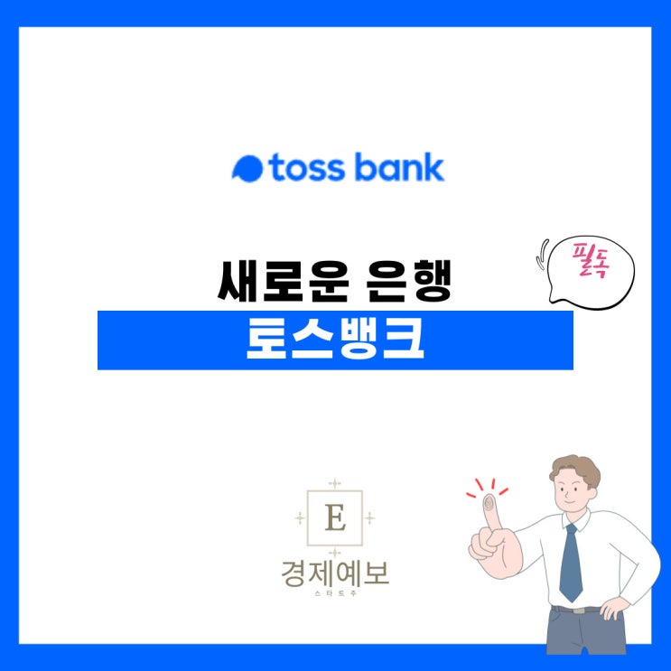  토스뱅크 지금이자 받기 및 장점과 주의점 "good?"