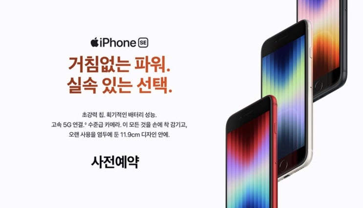  애플 아이폰 SE3 자급제 사전예약 사은품 / 쿠팡 와우 카드할인 8% 무이자 할부 혜택과 애플케어 (아이폰 SE 3세대 배터리, 카메라, CPU 스펙, A15 바이오닉)