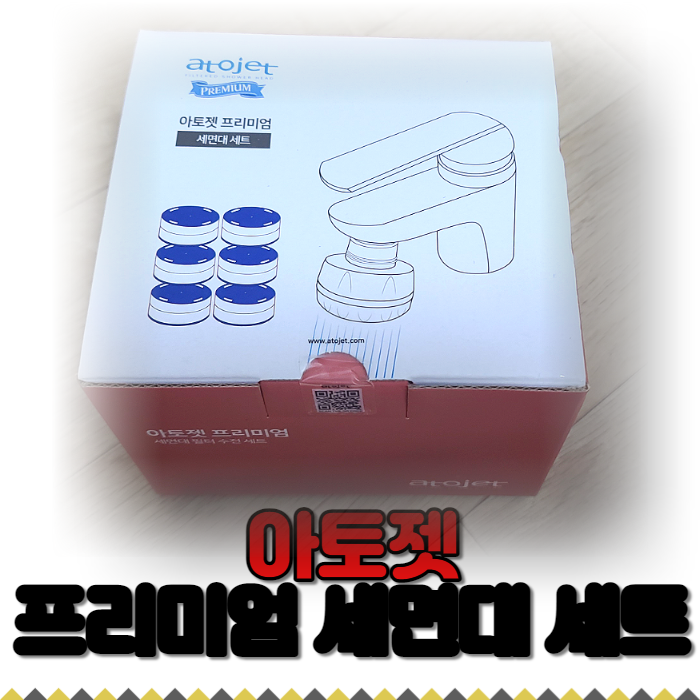  아토젯 세면대 녹물 필터 사용기