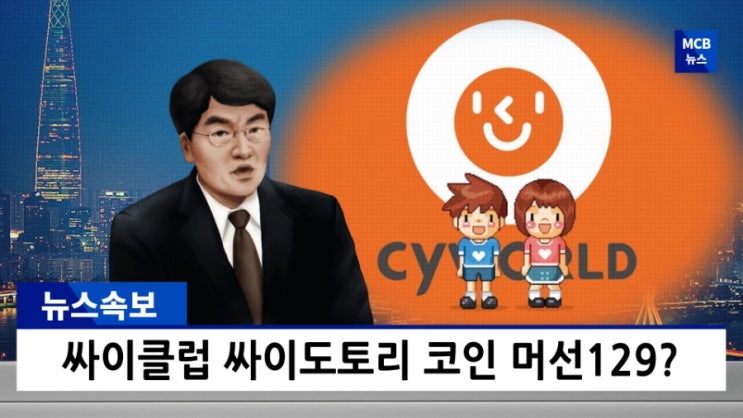 싸이클럽 기각 싸이클럽 싸이도토리 코인 급락 갑자기 머선일? 코넌 떡상각?