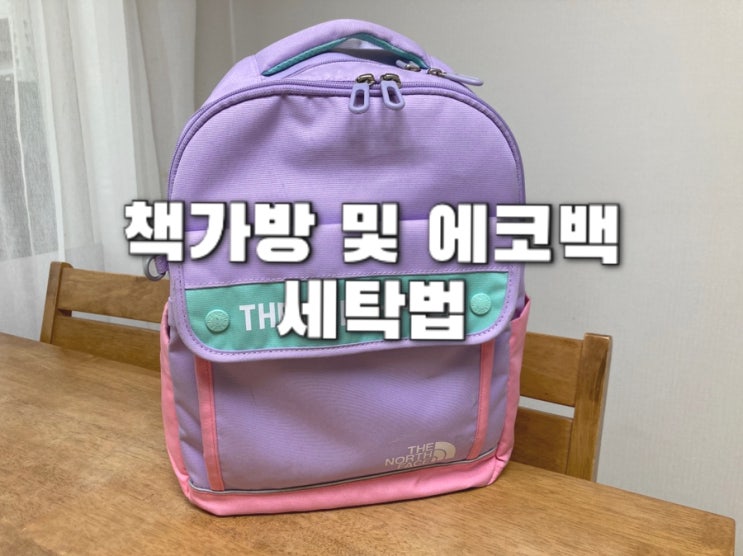  책가방 세탁 및 에코백 세탁기에 가능할까