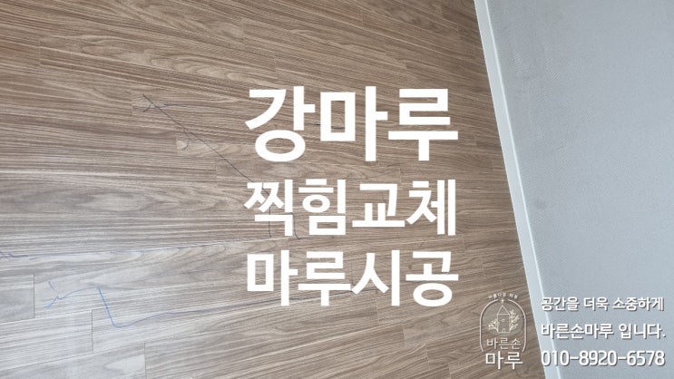 올림픽선수기자촌아파트의 강마루 찍힘 교체 작업입니다.