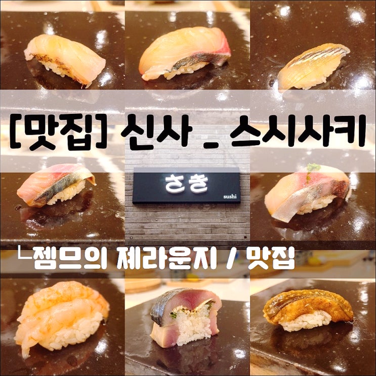  <신사 오마카세 / 스시사키> 강남 엔트리급 오마카세 런치 다녀왔어요
