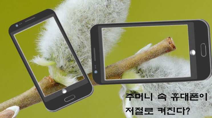  주머니 속 휴대폰이 저절로 켜질 때(오작동)
