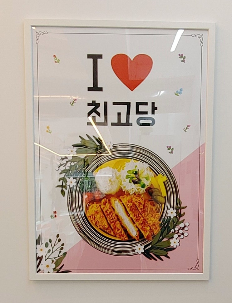 돈가스 맛집, 최고당 돈가스 서현점.