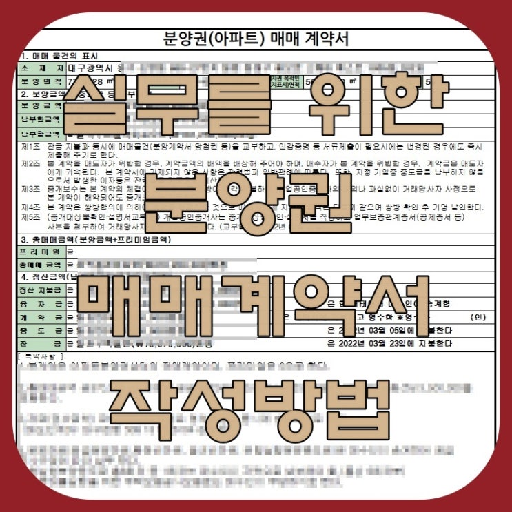 분양권 매매계약서 실무를 위한 작성방법 [한방매매계약서]