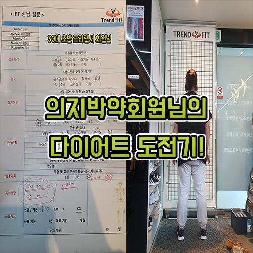  의지박약회원님의 다이어트 도전기! 몸무게 세자리 탈출하기!